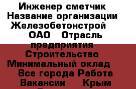 Инженер-сметчик › Название организации ­ Железобетонстрой №5, ОАО › Отрасль предприятия ­ Строительство › Минимальный оклад ­ 1 - Все города Работа » Вакансии   . Крым,Бахчисарай